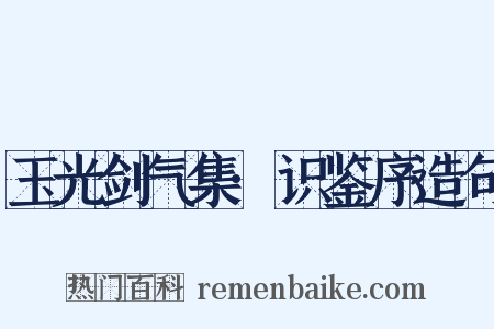 玉光剑气集·识鉴序造句是什么意思的图片